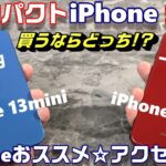 iPhone SE 3rd おススメ☆ケース＆ディスプレイ保護ガラス！【NIMASO】第三世代 iPhone SE vs iPhone13 mini コンパクトiPhone買うならどっち！？