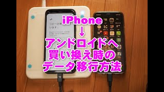 iPhoneからアンドロイドへ買い換えた場合のデータ移行方法