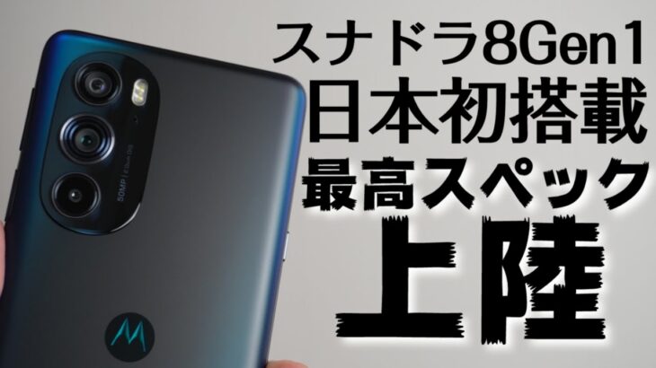 日本発売【motorola edge 30 Pro】スナドラ8Gen1搭載ハイスペックスマホが国内販売へ！！