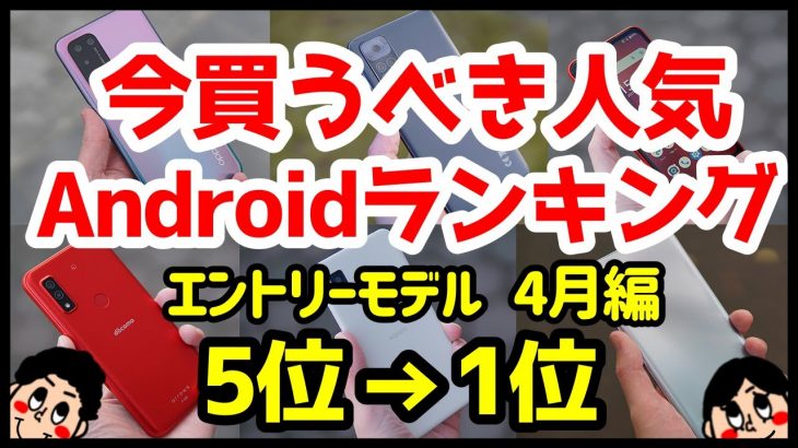 今買うべきおすすめエントリーAndroidスマホ人気機種ランキング1位〜5位【2022年4月版】【評価】【激安】【コスパ】【格安】