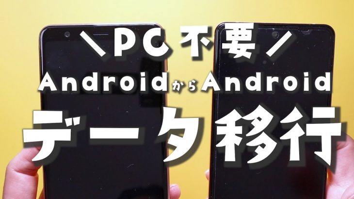 【Android】2022年最新データ引き継ぎ(PC不要でAndroidからアンドロイド携帯)方法