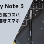 中古で高コスパなお絵描きスマホ！Galaxy Note 3 レビュー