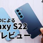 【日本語字幕付き】Galaxy S22レビュー！：Android版iPhone！【MKBHD】