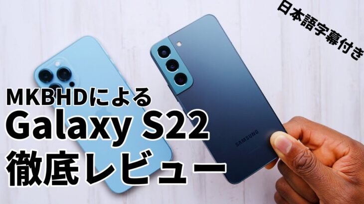 【日本語字幕付き】Galaxy S22レビュー！：Android版iPhone！【MKBHD】