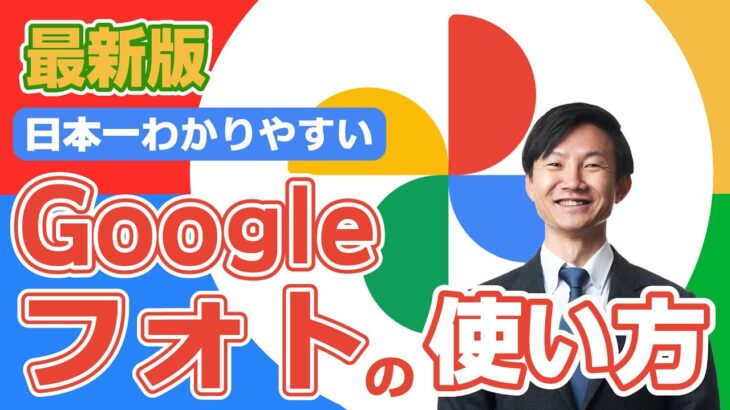 Googleフォトの使い方を日本一分かりやすく解説【スマホ/PC】