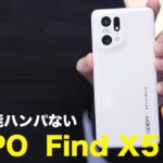 性能ハンパない！OPPO Find X5 Proがやってきた！