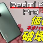 【日本初レビュー】Redmi K50 Pro ミドルハイエンド再定義！爆速 Dimensity 9000 の実力判明！