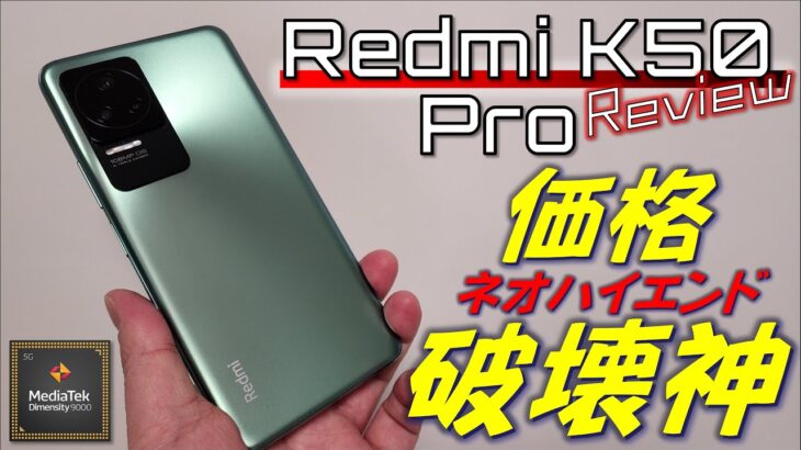 【日本初レビュー】Redmi K50 Pro ミドルハイエンド再定義！爆速 Dimensity 9000 の実力判明！
