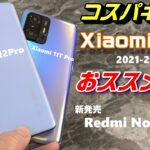 Redmi Note 10 T ～ 新コスパ5Gスマホはお買い得？Xiaomiスマホどれを買うべきか？最新フラッグシップ Xiaomi 12Pro 一週間レビューXiaomi 11T Proと比較！