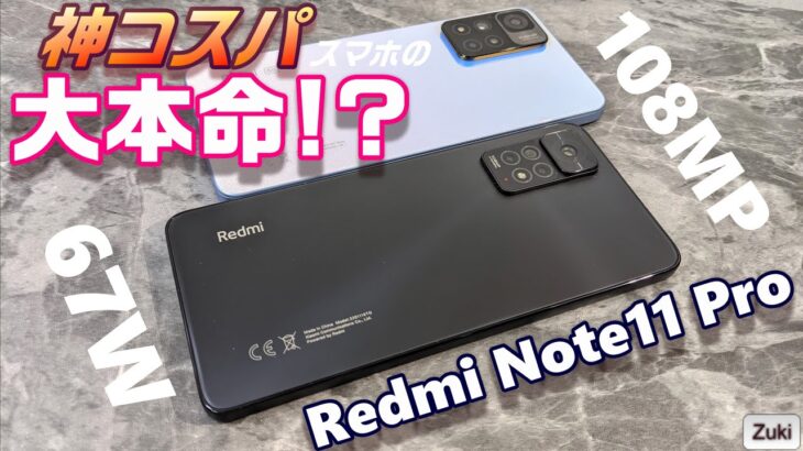【開封】Redmi Note 11 Pro 〜 ハイコスパスマホ2022年の本命！？ 前モデルRedmi Note 10 Pro とガチ比較！Redmi Note11シリーズのおススメはどの端末！？