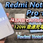【開封】Redmi Note 11Pro＋ 5G 〜4万円台で120w急速充電対応！Note11シリーズの最上位モデルをRedmi Note10 Pro ＆ Redmi Note11 と比較！