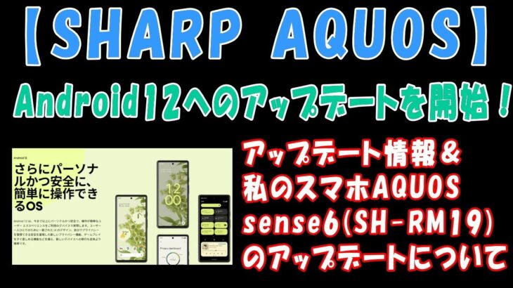 【SHARP AQUOS】Android12へのアップデートを開始！アップデート情報＆私のスマホAQUOS sense6(SH-RM19)のアップデートについて