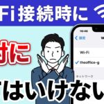 【Wi-Fi接続】Wi-Fi利用時に絶対にやってはいけない事4選