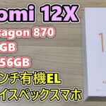 【小型ハイスペック】Xiaomi 12X を買ったので開封レビュー【ゆっくり】