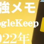 google keep 最強メモアプリを紹介!2022年4月撮影