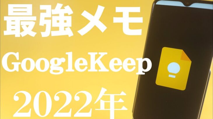 google keep 最強メモアプリを紹介!2022年4月撮影