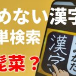 漢字の読み方を手書きで検索できるアプリを紹介！