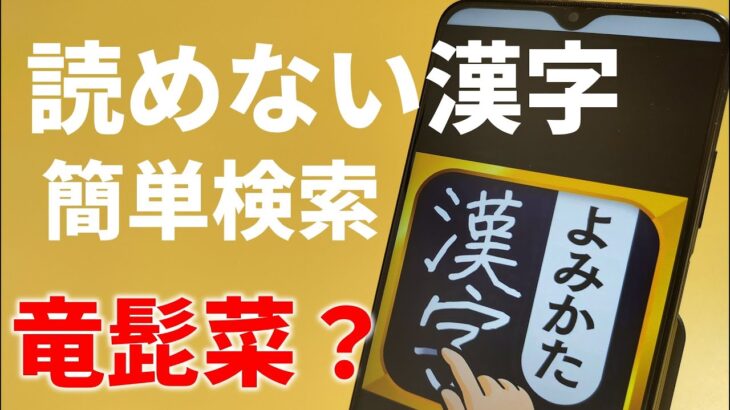 漢字の読み方を手書きで検索できるアプリを紹介！