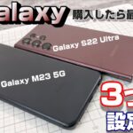 【2022年版】新 Galaxy 購入後、最初にいじくる「3つの設定」項目！Galaxy S22シリーズ・M23 5G・A53 5G をより便利に！使いやすく！全てのアプリをマルチウインドウ！
