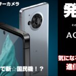 【発表】AQUOS R7 〜1インチセンサーカメラ搭載のハイエンドスマートフォンは7月発売予定！AQUOSはフラッグシップで国民機になれるのか！？気になる３つの進化＋α