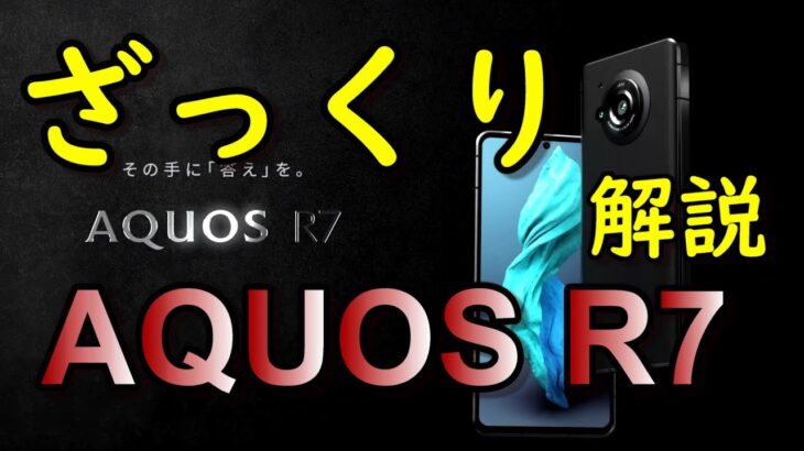 AQUOS R7をざっくり解説