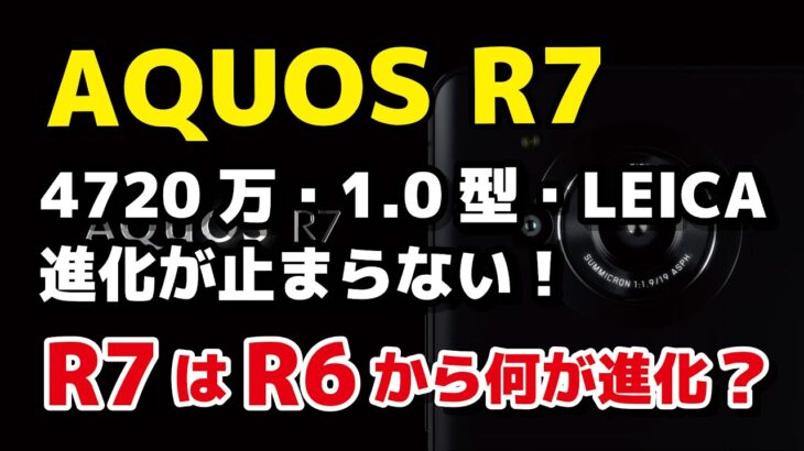 AQUOS R7、ついに発表！1型LEICAカメラが進化！ソフトウェアが大きく改善して使いやすくなってそう！R6とスペックを比較してみた！
