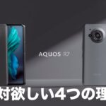 AQUOS R7がついに正式発表！絶対欲しいと思う4つの理由(スペック/デザイン/カメラまとめ)