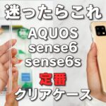 AQUOS sense6、AQUOS sense6s対応定番クリアケース