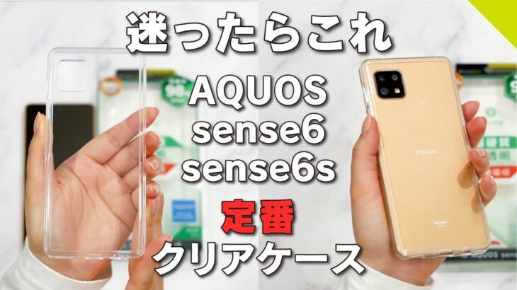AQUOS sense6、AQUOS sense6s対応定番クリアケース