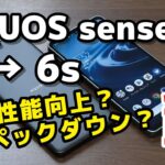 AQUOS sense6s レビュー！SDM 690 → 695 5Gで性能向上もスペックダウンしたところも…！AQUOS sense6と違いを比較！