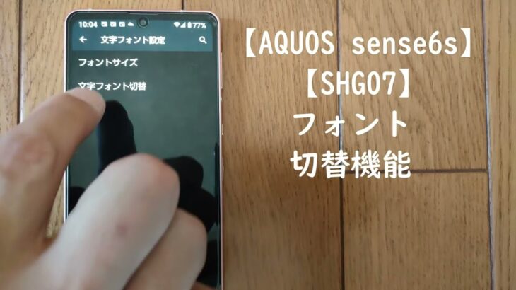 【AQUOS sense6s SHG07】 使い方 フォント切替  UQモバイル