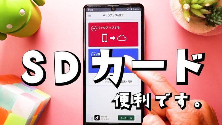 【Android】SDカードでデータ移行が便利すぎた。