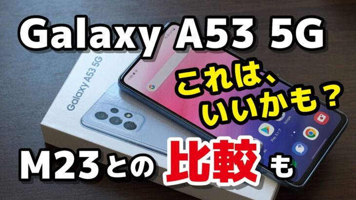 Galaxy A53 5G レビュー！ほぼ全部入りの5.9万円スマホ！Galaxy M23との違いをデザイン・サイズ・性能・カメラの画質で比較
