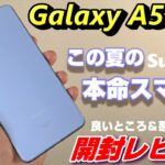 【開封】Galaxy A53 5G 〜この夏の本命スマホ！？５つの進化のポイント！前モデルGalaxy A52 5Gと比べて感じた 良いところ＆悪いところ！