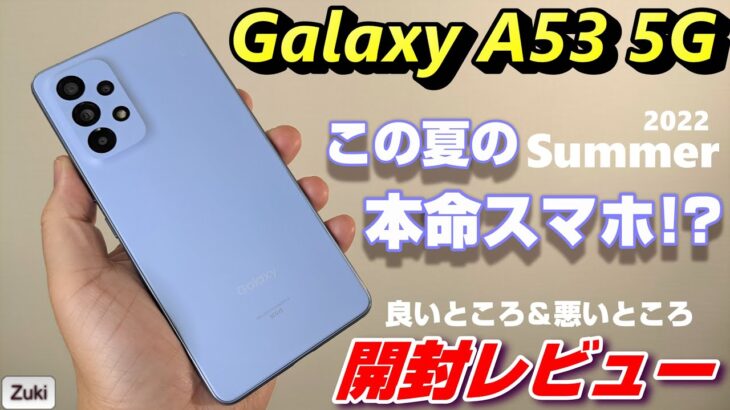 【開封】Galaxy A53 5G 〜この夏の本命スマホ！？５つの進化のポイント！前モデルGalaxy A52 5Gと比べて感じた 良いところ＆悪いところ！