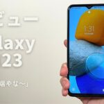 Galaxy M23 レビュー：Samsungのスマホとは思えぬ完成度の低さ
