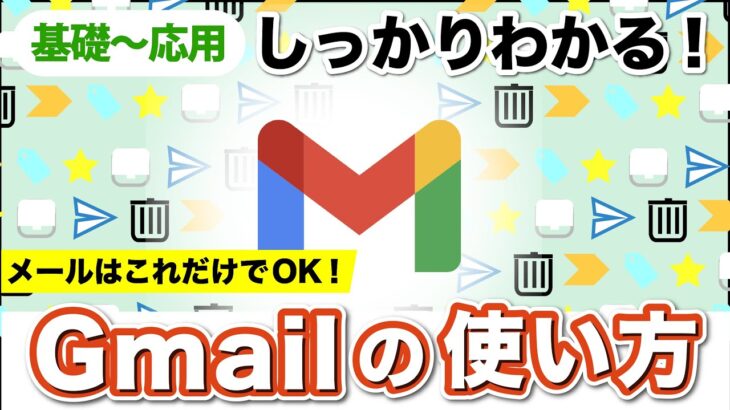 【Gmail】基礎〜応用をしっかり！画面の見方からラベル、アーカイブも解説！キャリアメールから卒業にもおすすめ！