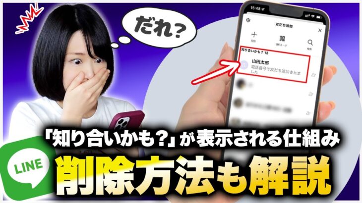 LINEの「知り合いかも」を消したい…表示される仕組みや削除方法を解説