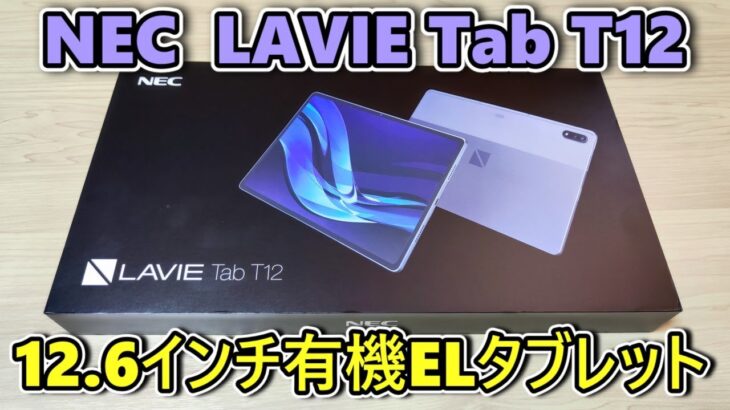 【NEC LAVIE Tab T12】 NECのハイエンドタブレット１式を買ったので開封して使ってみた【デジタルペン2＆キーボードカバー】