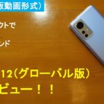 【コンパクトで可愛いハイエンド】Xiaomi 12（グローバル版）の開封レビュー！