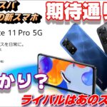神コスパ！？Xiaomi の新スマートフォン「Redmi Note 11 Pro 5G」5月30日発売決定！2022年期待のスマホ？それとも・・・モトローラのスマホが面白い！moto g52j 5G