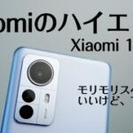 Xiaomiのハイエンド！【Xiaomi 12 Pro】モリモリスペックで最高だけど、やっぱり〇〇の方がいいかも！？