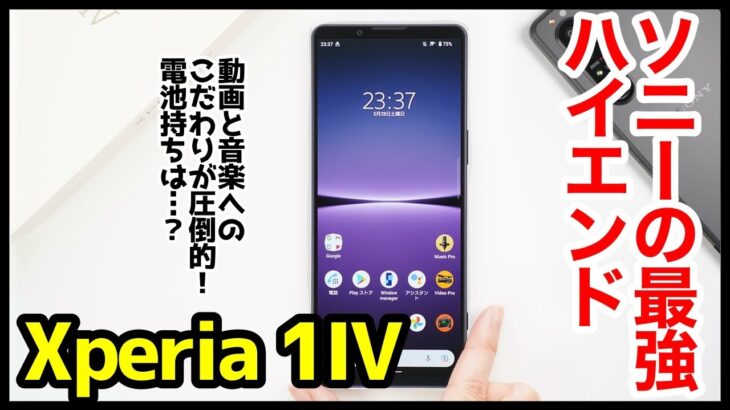 【レビュー】Xperia 1 IVキタァァーー！2022年ソニーの最強ハイエンドはコレ！ゲーム性能・ディスプレイ・カメラ画質・スピーカー音質・バッテリー持ちを徹底検証【感想】