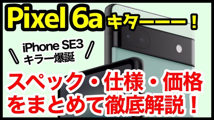【iPhone SE3キラー】Google Pixel 6aキタァァァーー！Pixel 5aやPixel 6との違いは？わかりやすくスペック仕様を比較解説【価格】【発売日】【感想】