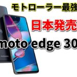 【日本発売決定】モトローラのハイエンド スマホ「moto edge 30 pro」発売日や価格、意外な欠点を一挙紹介