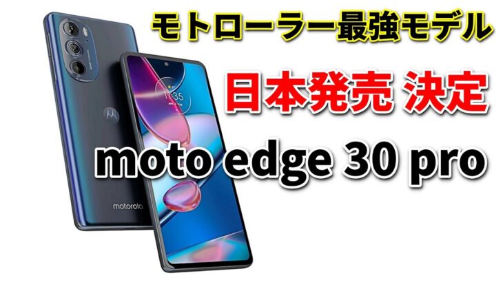 【日本発売決定】モトローラのハイエンド スマホ「moto edge 30 pro」発売日や価格、意外な欠点を一挙紹介