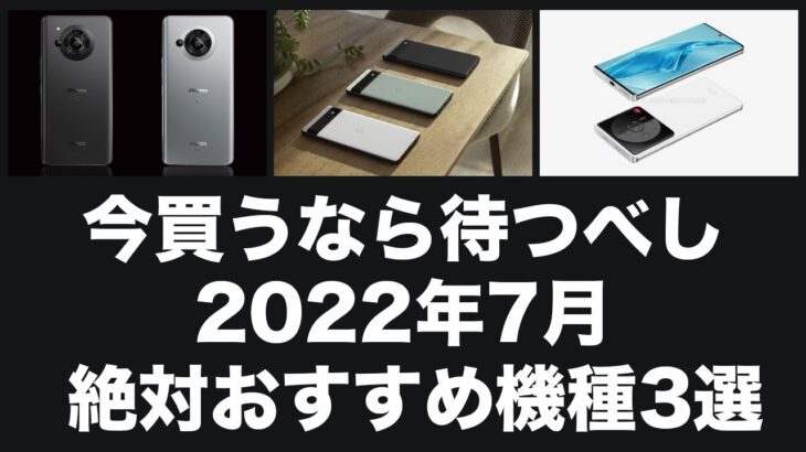 今購入を悩んでいるなら待つべし!7月に発売予定の3機種がめっちゃ魅力的