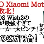 【やばい】AQUOS Wish 2の価格が安すぎる１Reno 7A大丈夫か！？