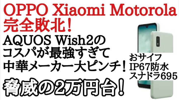 【やばい】AQUOS Wish 2の価格が安すぎる１Reno 7A大丈夫か！？