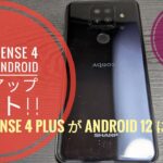 AQUOS sense 4 plus が Android 12 にアップデートしました!!久々のAQUOS雑談動画になります!!📱😁😂😅🐬🐬【2022/06/19収録】